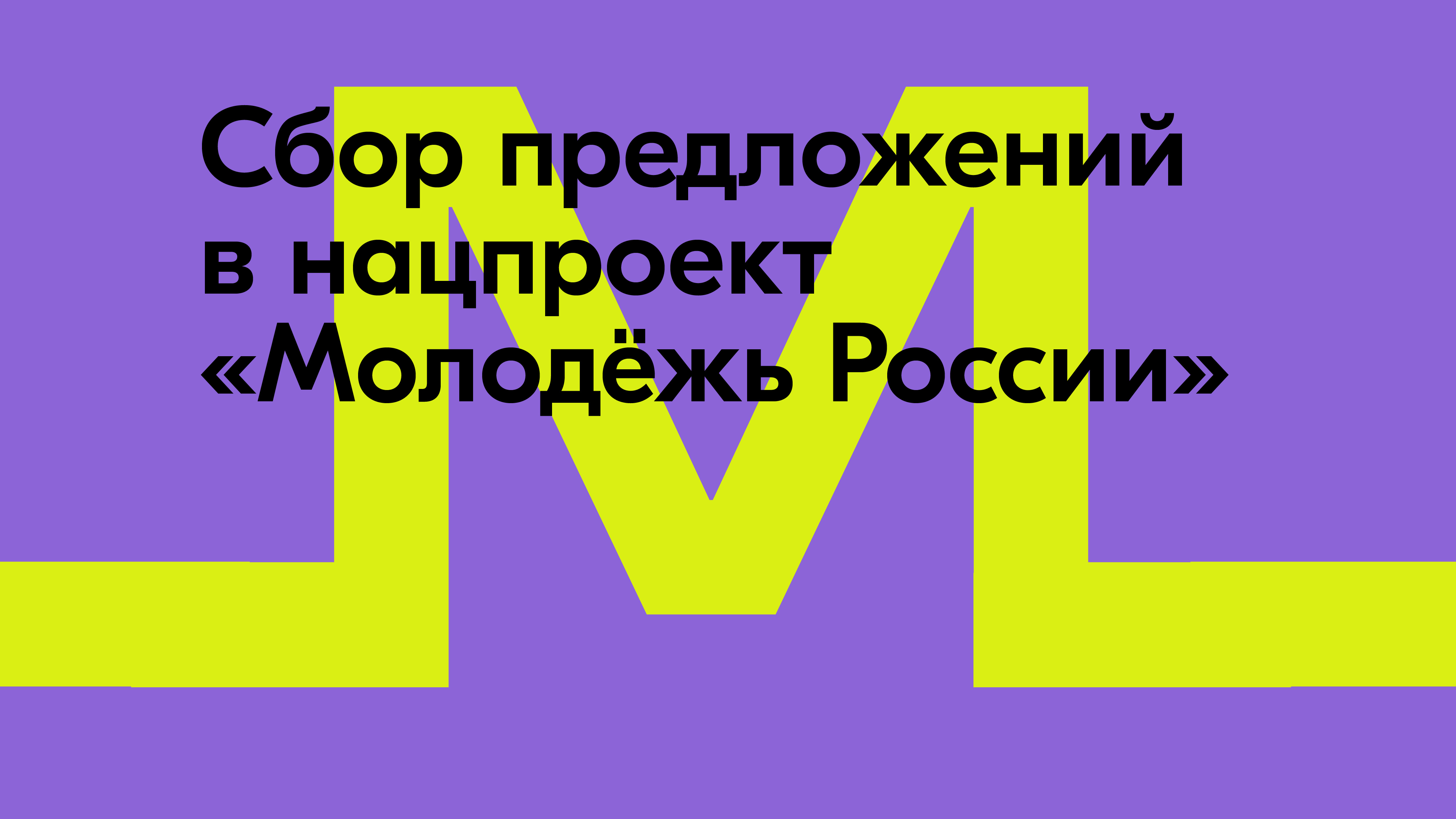 Молодые россияне смогут внести свои предложения через портал Госуслуг в будущий нацпроект «Молодёжь России»